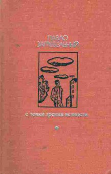 Книга Загребельный П. С точки зрения вечности, 11-5662, Баград.рф